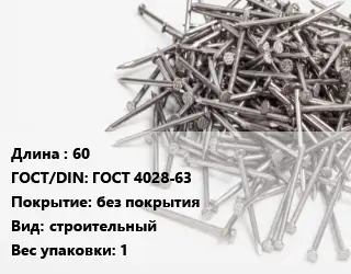 Гвоздь 60 ГОСТ: ГОСТ 4028-63 без покрытия строительный 1